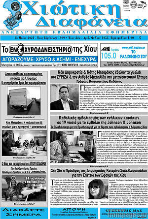 Πρωτοσέλιδο Χιώτικη Διαφάνεια