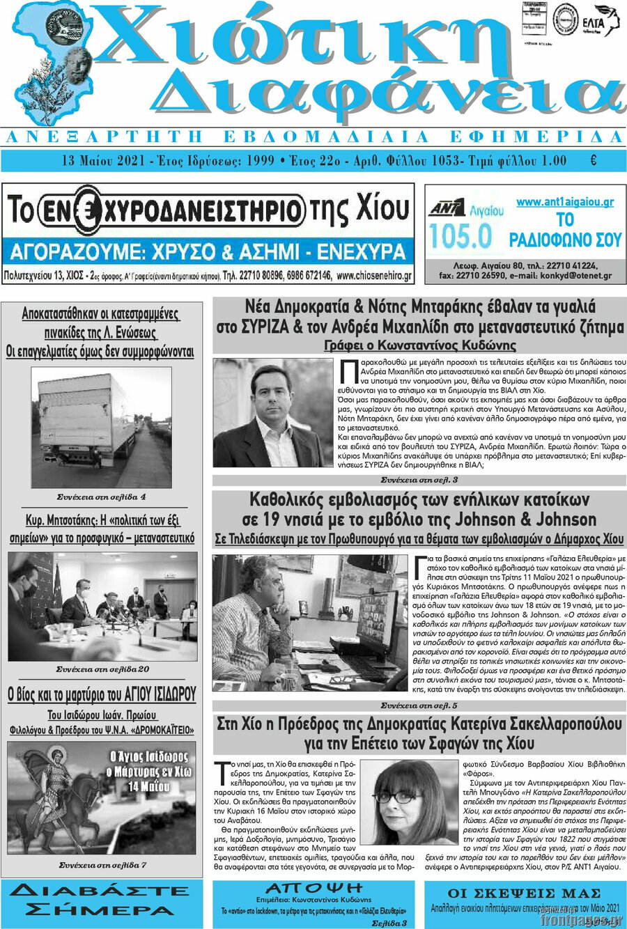 Χιώτικη Διαφάνεια
