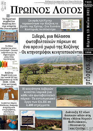 Πρωτοσέλιδο Πρωινός Λόγος