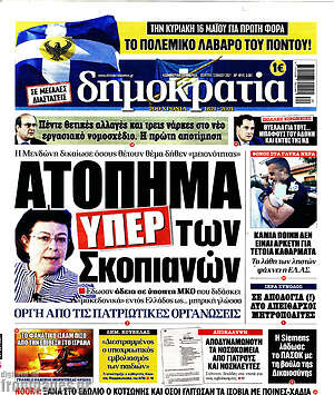 Πρωτοσέλιδο εφημερίδας Δημοκρατία - protoselida