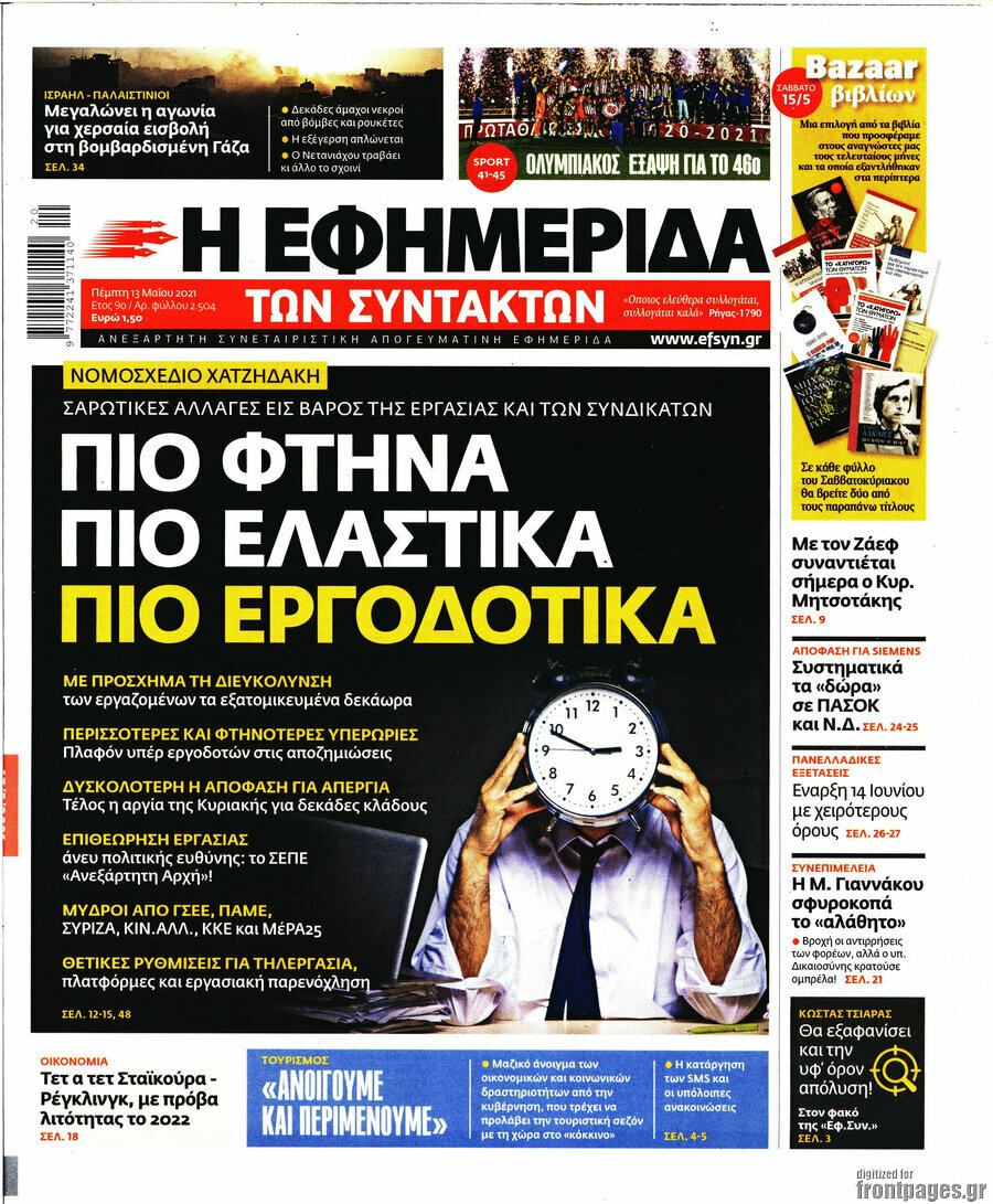 Η εφημερίδα των συντακτών
