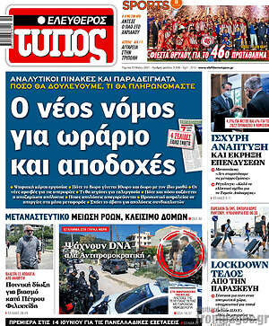 Ελεύθερος Τύπος: Ο νέος νόμος για ωράριο και αποδοχές