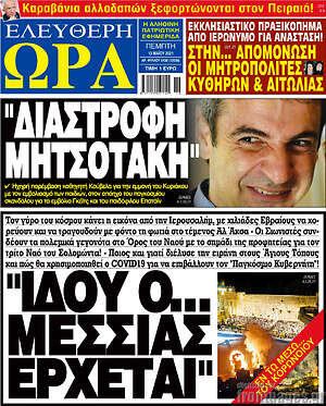 Πρωτοσέλιδο εφημερίδας Ελεύθερη ώρα - protoselida