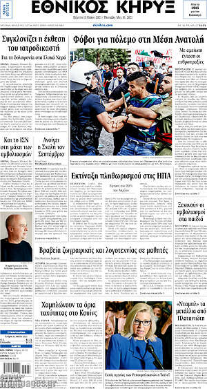Πρωτοσέλιδο Εθνικός Κήρυξ
