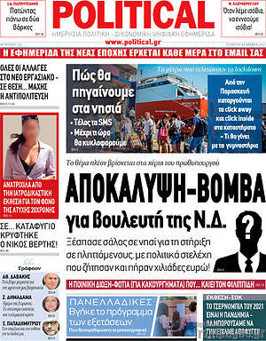 Πρωτοσέλιδο εφημερίδας Political - protoselida