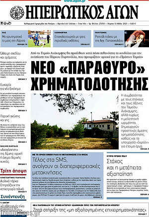 Πρωτοσέλιδο Ηπειρωτικός Αγών