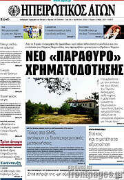 /Ηπειρωτικός Αγών