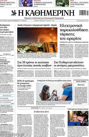 Η Καθημερινή: Ηλεκτρονική παρακολούθηση τήρησης του ωραρίου