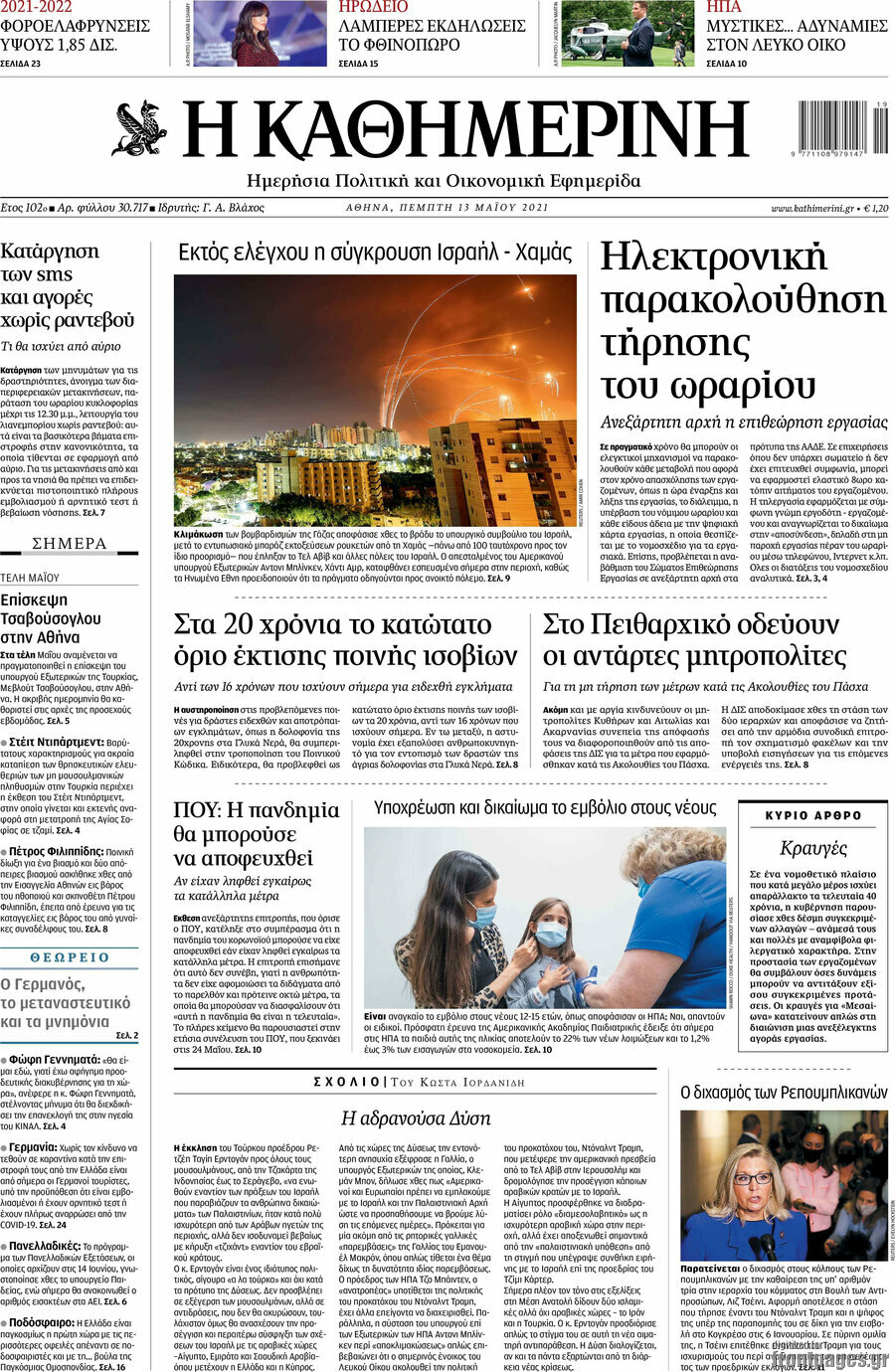 Η Καθημερινή