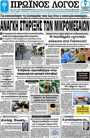 Πρωτοσέλιδο Πρωινός Λόγος