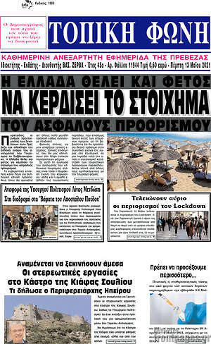 Πρωτοσέλιδο Τοπική Φωνή