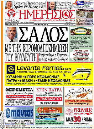 Πρωτοσέλιδο Ημερήσιος