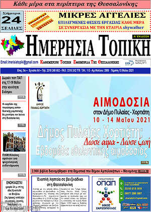 Πρωτοσέλιδο Ημερήσια Τοπική