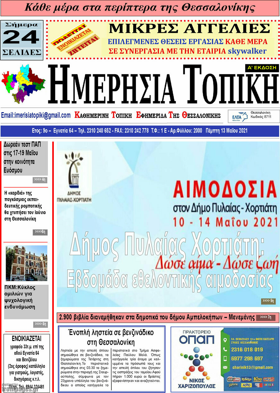 Ημερήσια Τοπική