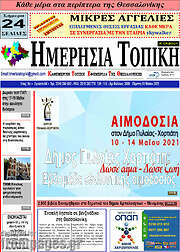 /Ημερήσια Τοπική