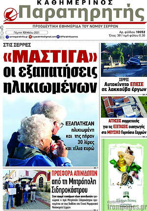 Πρωτοσέλιδο Παρατηρητής