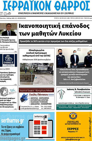 Πρωτοσέλιδο Σερραϊκόν Θάρρος