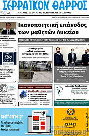 /Σερραϊκόν Θάρρος
