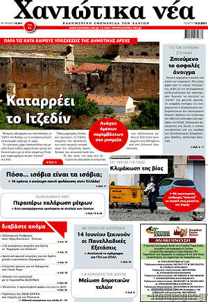 Πρωτοσέλιδο Χανιώτικα Νέα