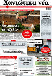 /Χανιώτικα Νέα