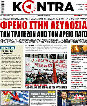 Kontra News: Φρένο στην ασυδοσία των τραπεζών από τον Άρειο Πάγο