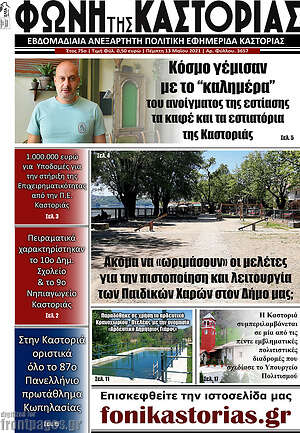 Πρωτοσέλιδο Φωνή της Καστοριάς