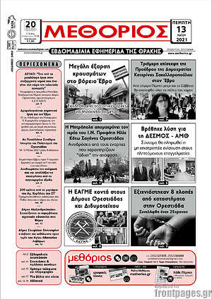Πρωτοσέλιδο Μεθόριος