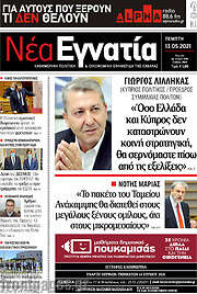 /Νέα Εγνατία