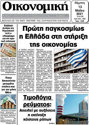 Πρωτοσέλιδο Οικονομική