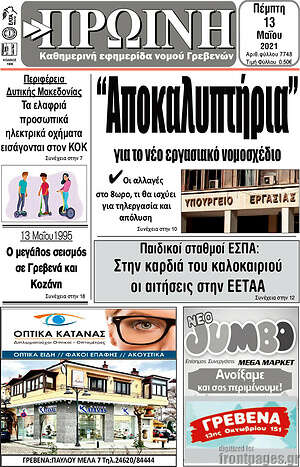 Πρωτοσέλιδο Πρωινή Γρεβενών