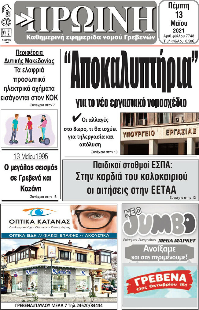 Πρωινή Γρεβενών