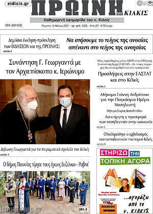 Πρωτοσέλιδο Πρωινή του Κιλκίς