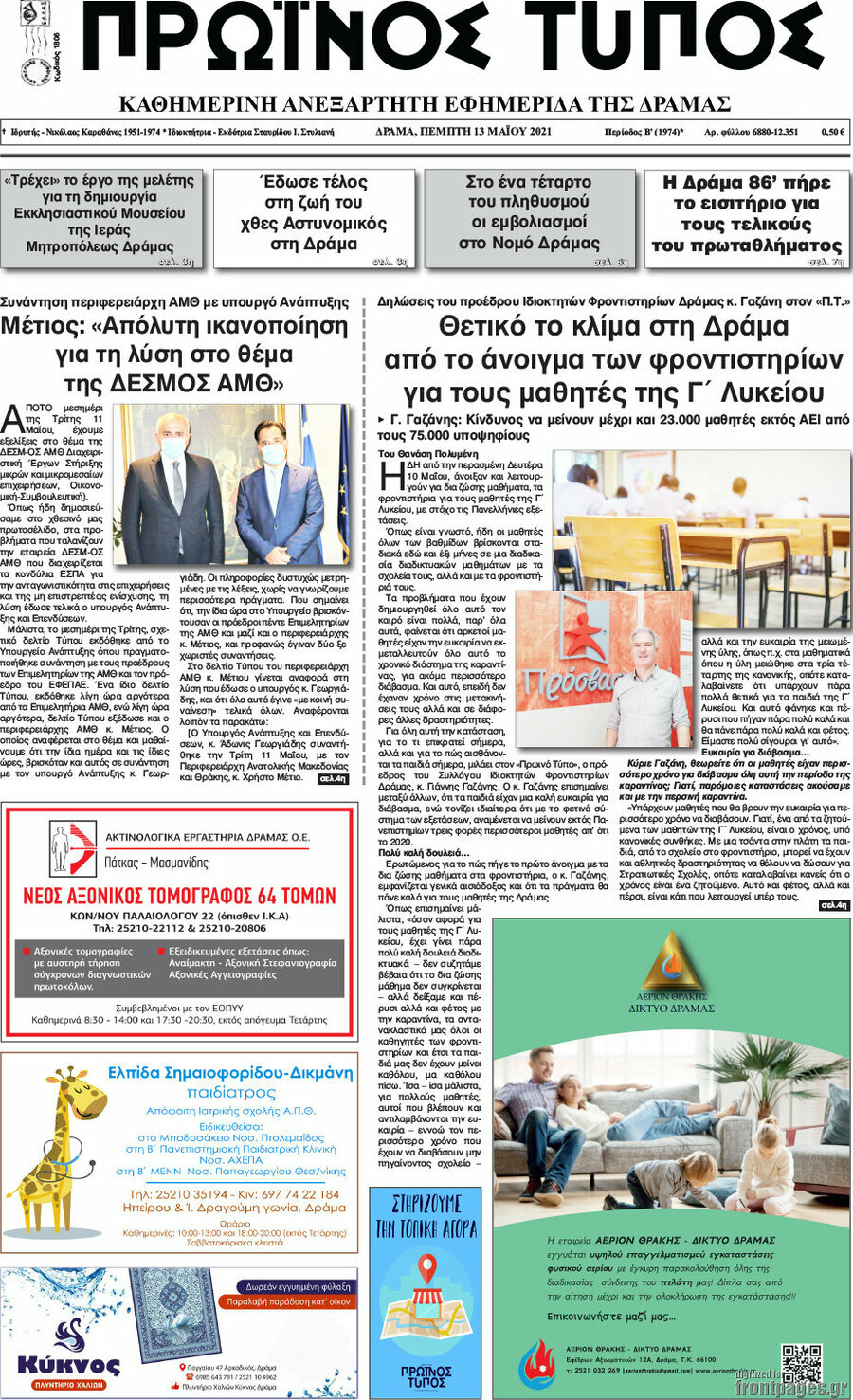 Πρωινός Τύπος Δράμας