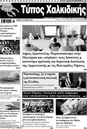 Πρωτοσέλιδο Τύπος Χαλκιδικής