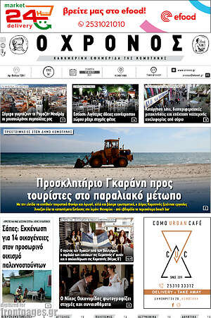 Πρωτοσέλιδο Χρόνος