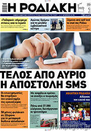 /Η Ροδιακή