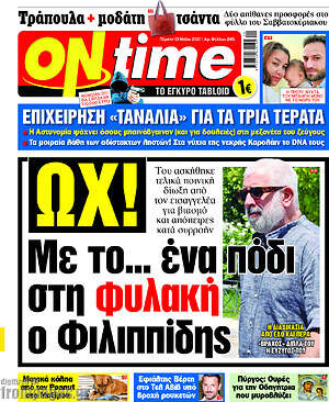 Πρωτοσέλιδο εφημερίδας ON time - protoselida