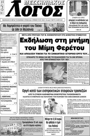 Πρωτοσέλιδο Μεσσηνιακός Λόγος