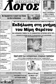 /Μεσσηνιακός Λόγος