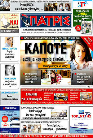 Πρωτοσέλιδο Πατρίς