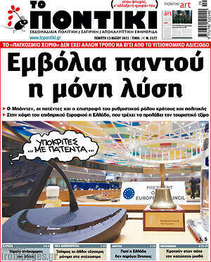 Το Ποντίκι: Εμβόλια παντού η μόνη λύση