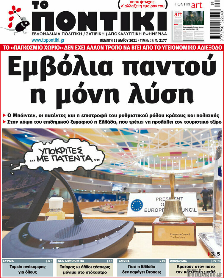 Το Ποντίκι