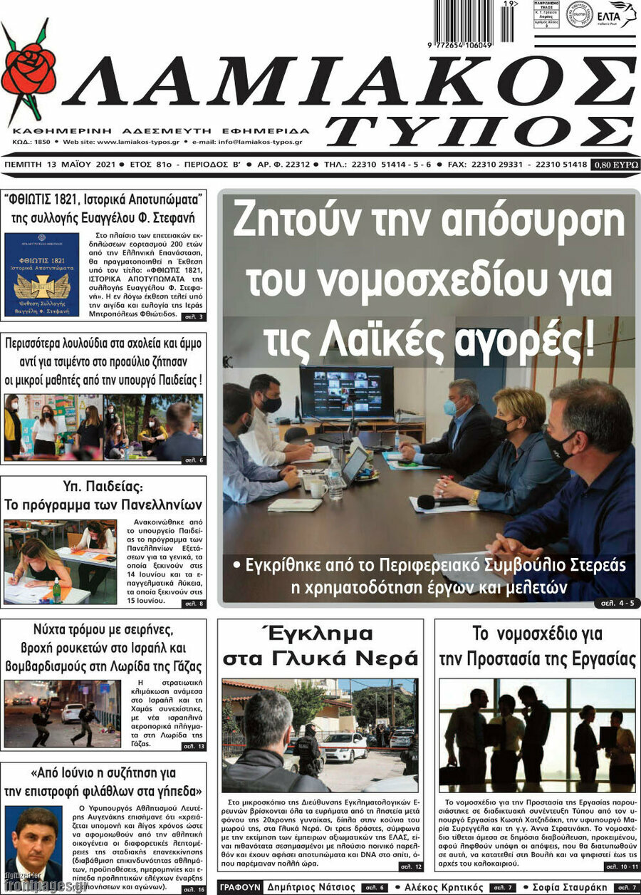 Λαμιακός Τύπος