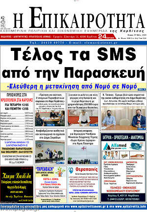 Πρωτοσέλιδο Η Επικαιρότητα