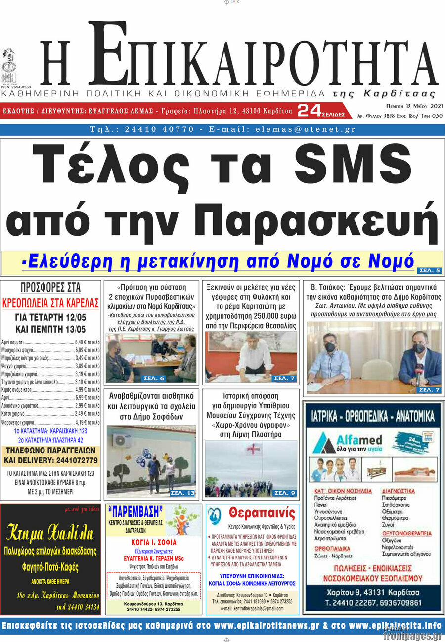 Η Επικαιρότητα