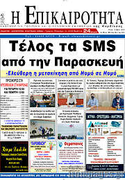 /Η Επικαιρότητα