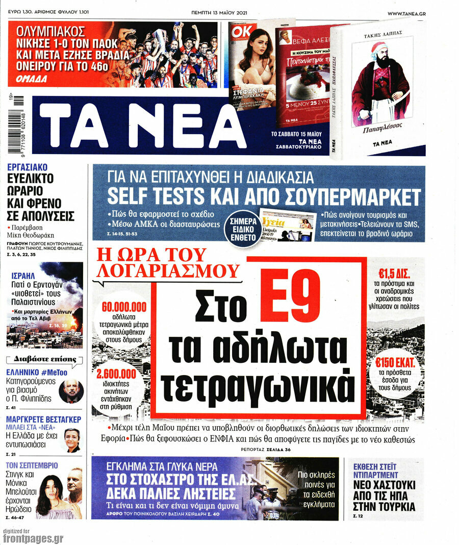 Τα Νέα