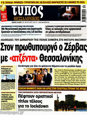 Πρωτοσέλιδο εφημερίδας Τύπος Θεσσαλονίκης - protoselida