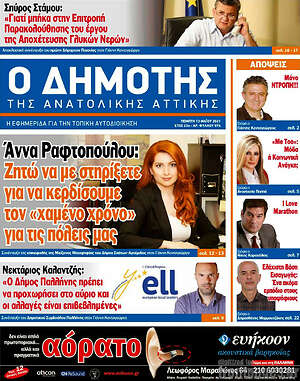 Πρωτοσέλιδο Δημότης Αν. Αττικής