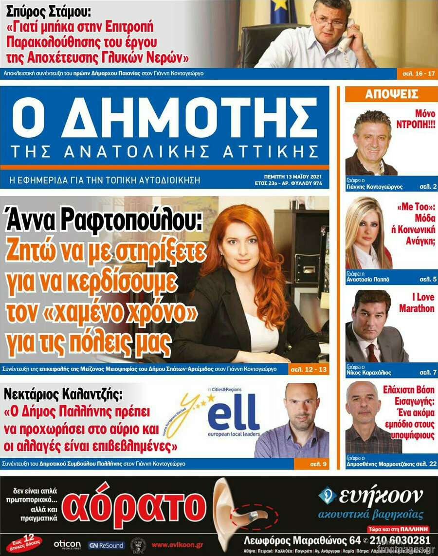 Δημότης Αν. Αττικής